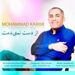 آهنگ از دست نمیدمت با صدای  محمد کریمی